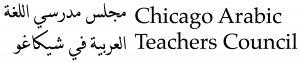 Chicago Arabic Teachers Council logo